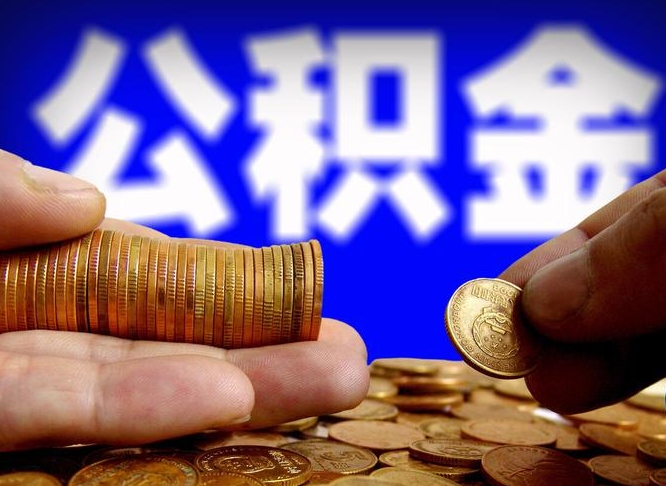 巨野离职了怎么把公积金取出来（离职了怎么把公积金全部取出来）